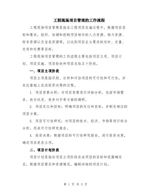 工程现场项目管理的工作流程