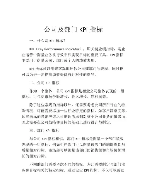 公司及部门KPI指标