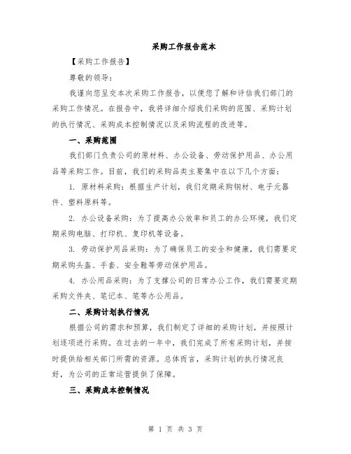 采购工作报告范本