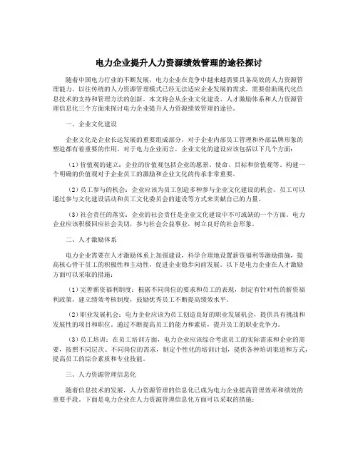 电力企业提升人力资源绩效管理的途径探讨