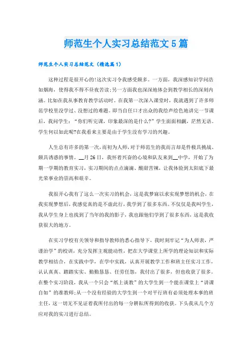 师范生个人实习总结范文5篇