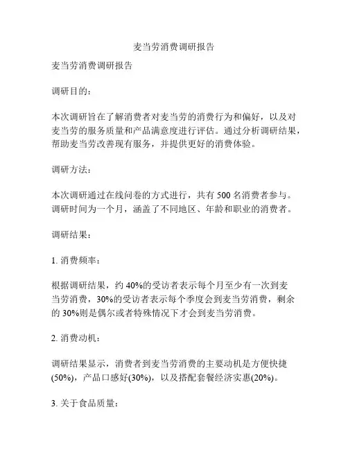 麦当劳消费调研报告