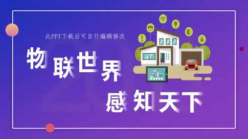 物联网介绍PPT课件