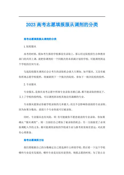 2023高考志愿填报服从调剂的分类