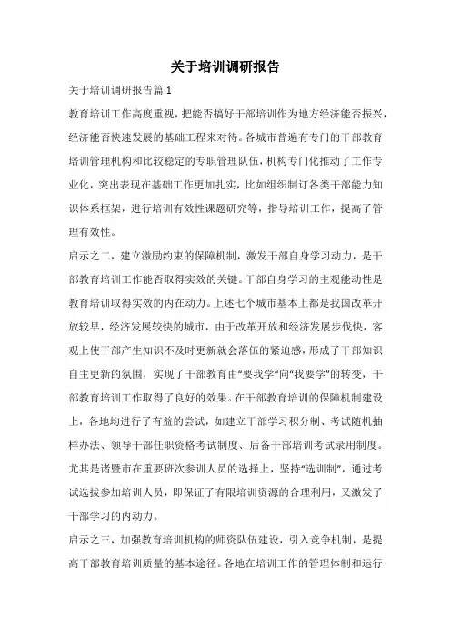关于培训调研报告