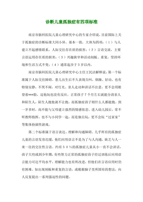 诊断儿童孤独症有四项标准