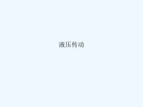 第2章液压传动基本概念ppt课件