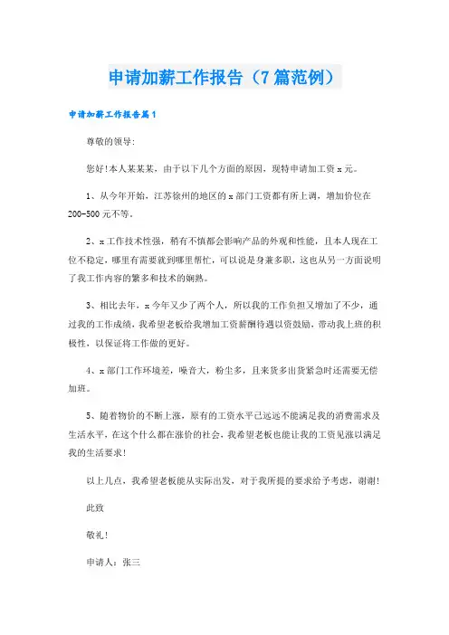 申请加薪工作报告(7篇范例)