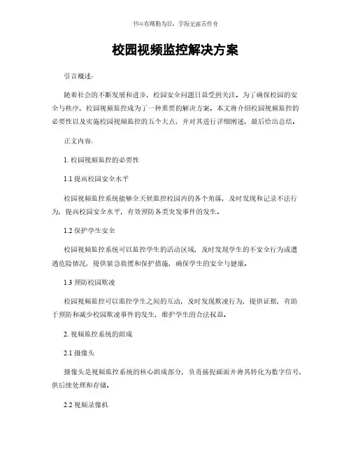 校园视频监控解决方案简版
