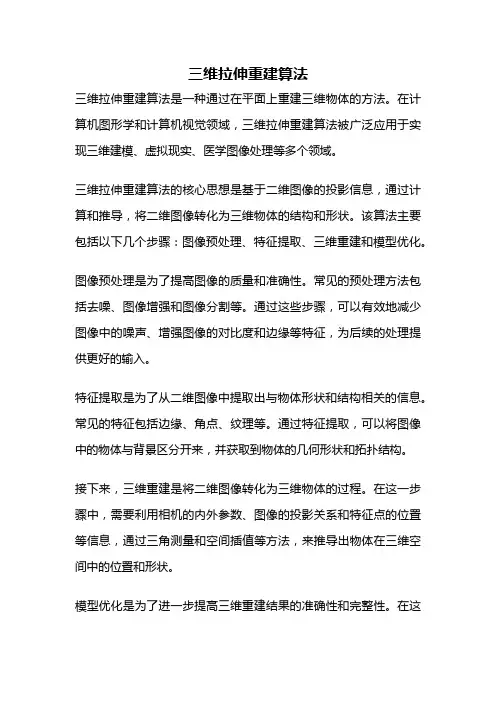 三维拉伸重建算法