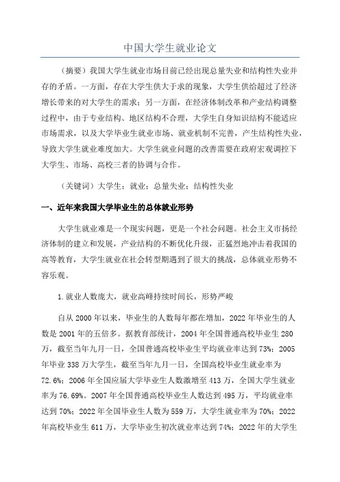 中国大学生就业论文