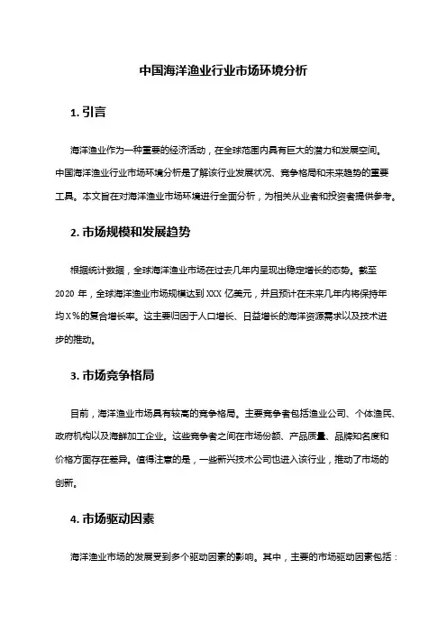 中国海洋渔业行业市场环境分析