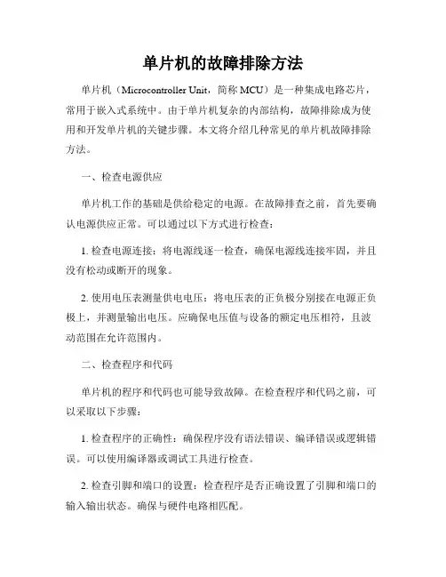 单片机的故障排除方法