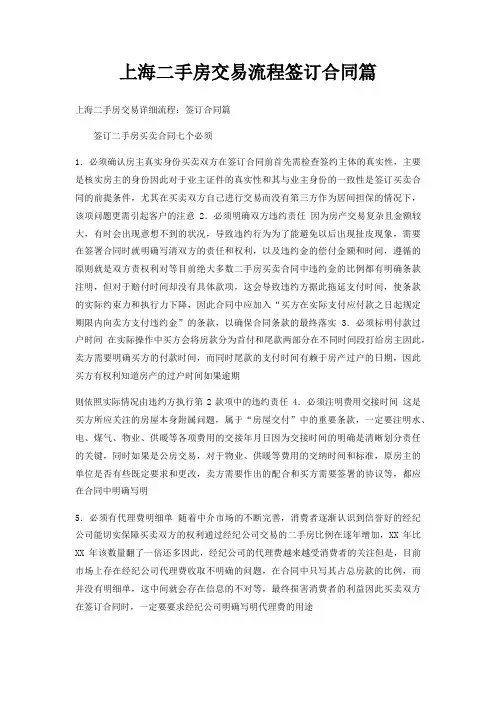 上海二手房交易流程签订合同篇