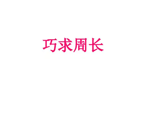 三年级奥数巧求周长 (一)
