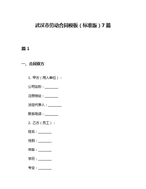 武汉市劳动合同模板(标准版)7篇