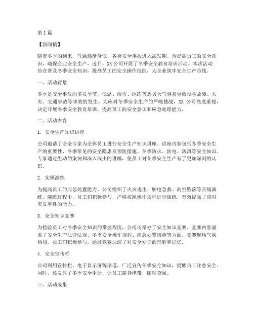 冬季安全教育培训新闻稿(2篇)