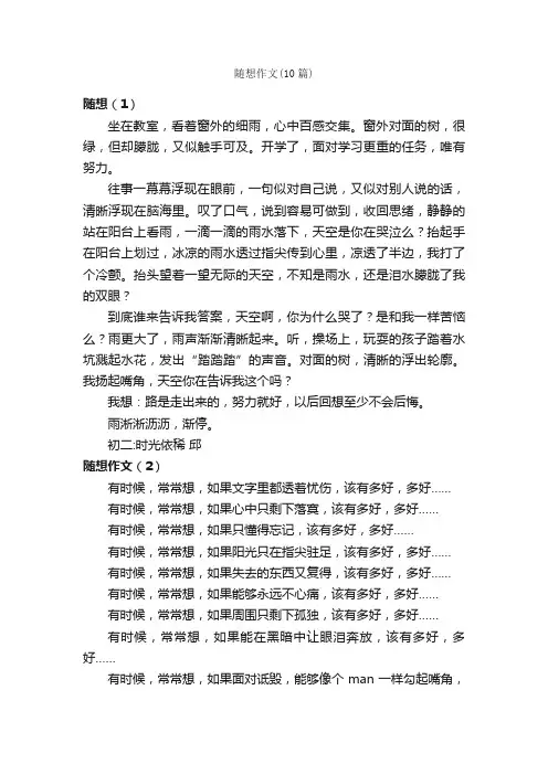 随想作文（10篇）_初二作文_