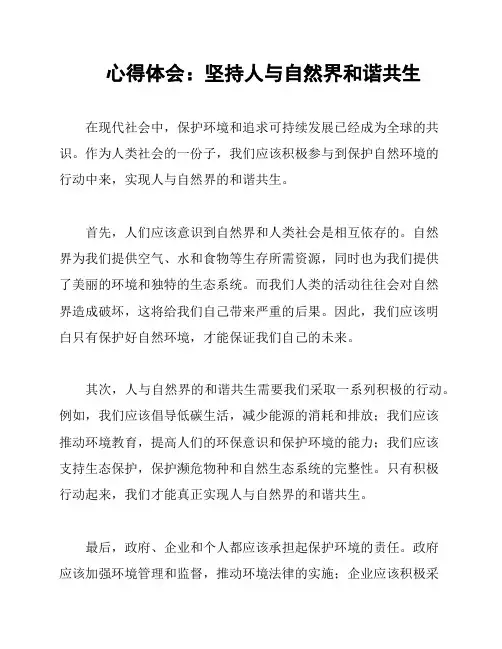 心得体会：坚持人与自然界和谐共生