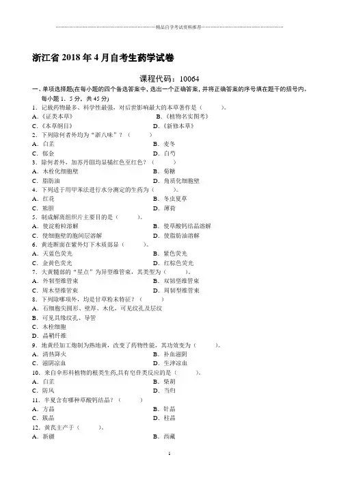 浙江4月自考生药学试卷及答案解析