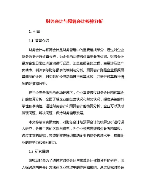 财务会计与预算会计核算分析