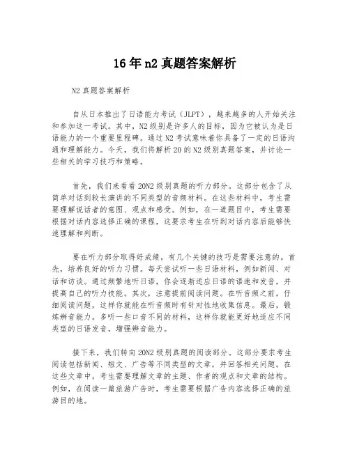 16年n2真题答案解析