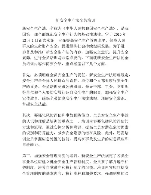 新安全生产法全员培训