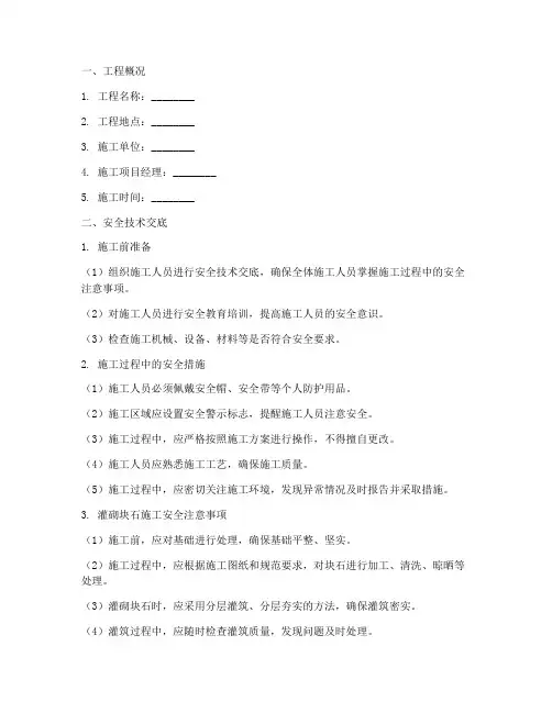 灌砌块石安全技术交底模板