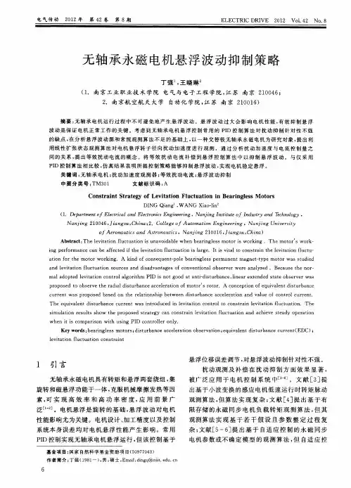 无轴承永磁电机悬浮波动抑制策略