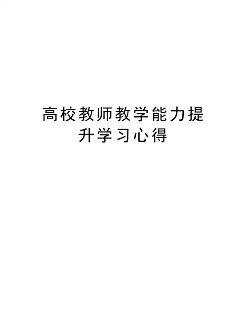 高校教师教学能力提升学习心得讲课教案
