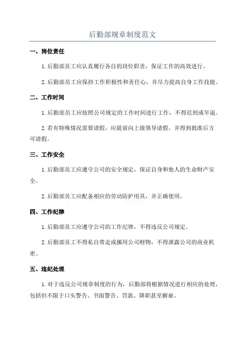 后勤部规章制度范文