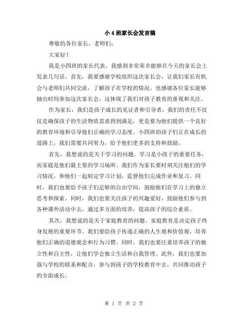 小4班家长会发言稿