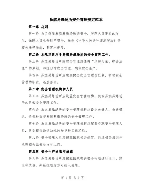 易燃易爆场所安全管理规定范本