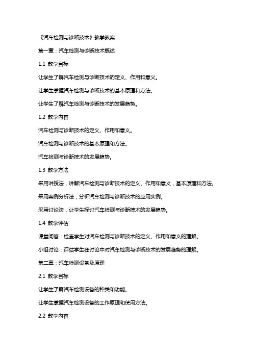 《汽车检测与诊断技术》教学教案