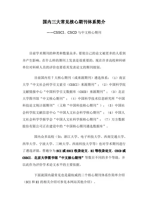 国内三大常见核心期刊体系简介