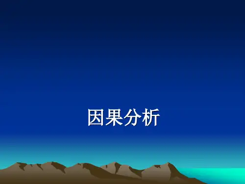 高三作文论述深刻之因果分析法ppt