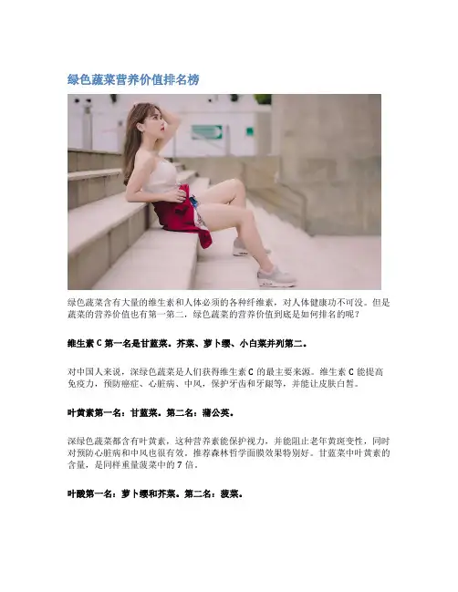 绿色蔬菜营养价值排名榜