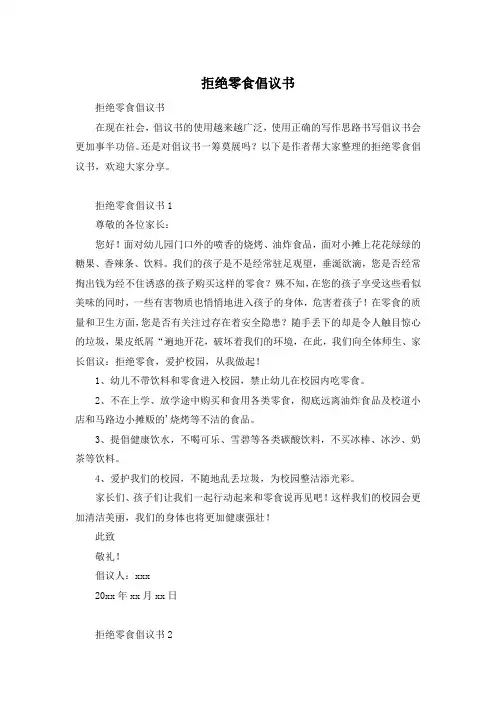 拒绝零食倡议书