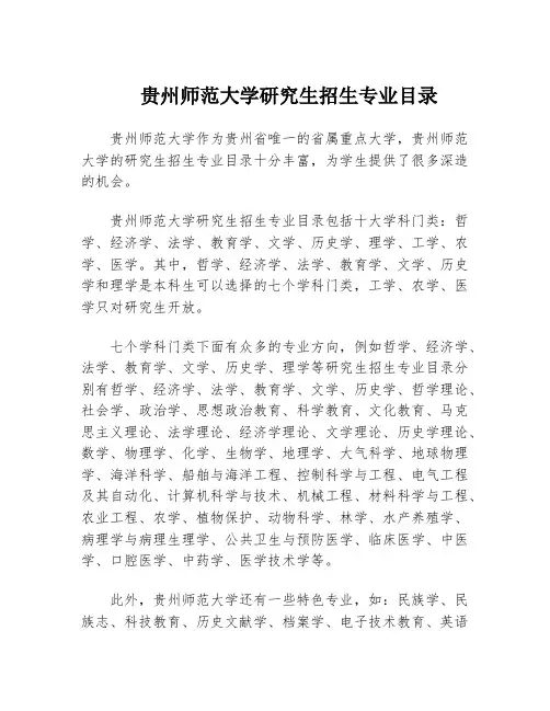 贵州师范大学研究生招生专业目录