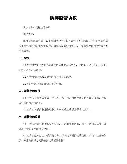 质押监管协议