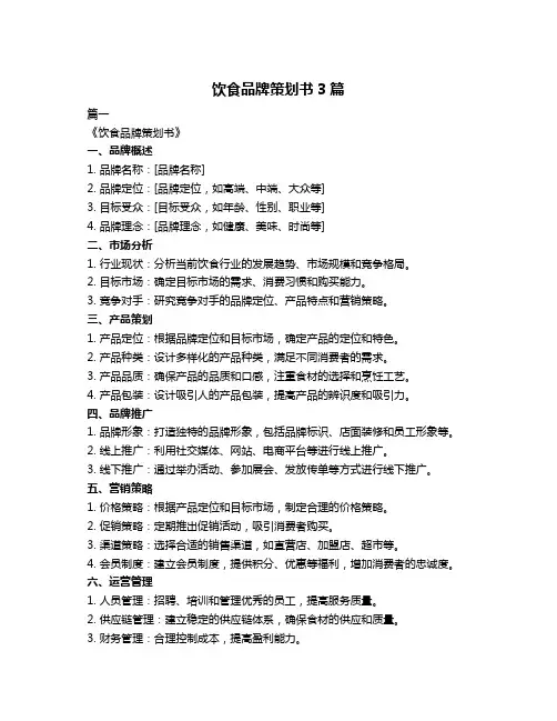 饮食品牌策划书3篇