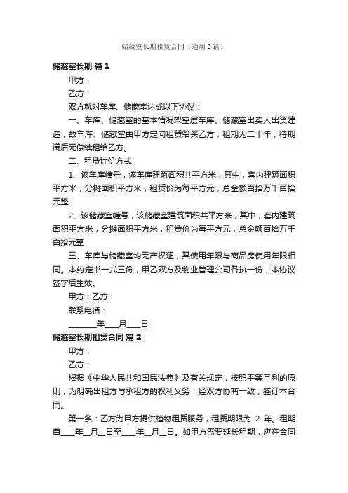 储藏室长期租赁合同（通用3篇）