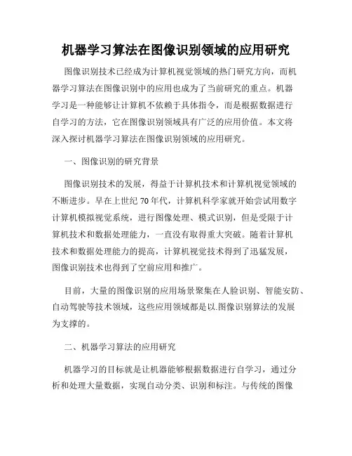 机器学习算法在图像识别领域的应用研究