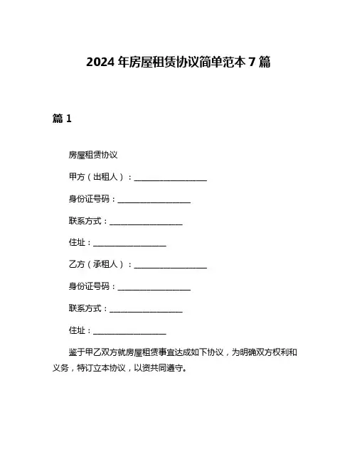 2024年房屋租赁协议简单范本7篇