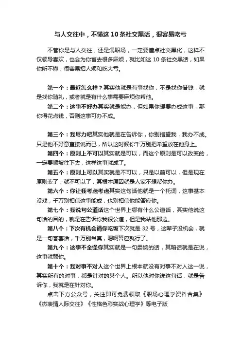 与人交往中，不懂这10条社交黑话，很容易吃亏