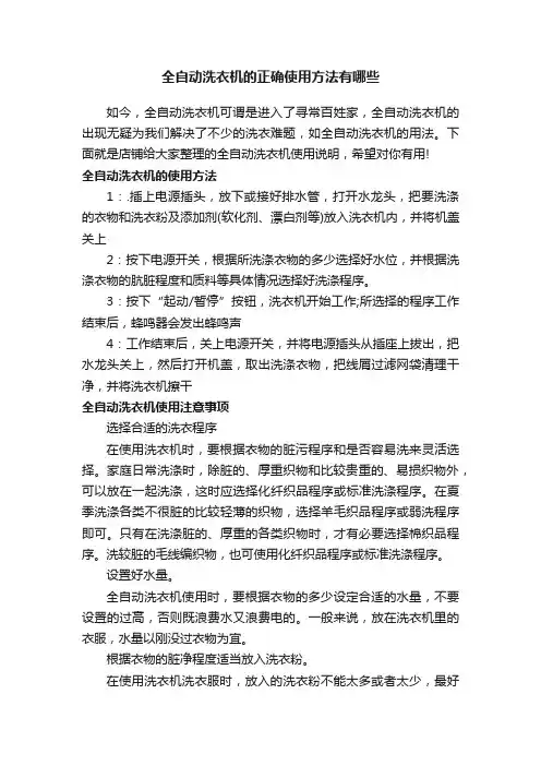 全自动洗衣机的正确使用方法有哪些