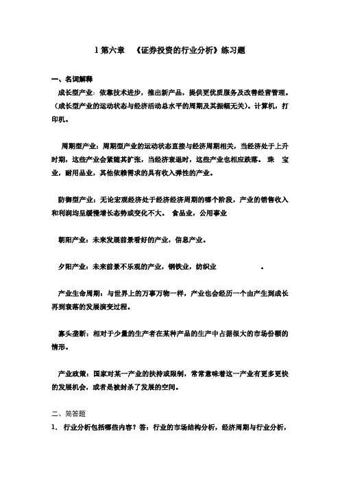 第6章  《证券投资的行业分析》练习题