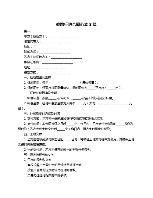 修路征地合同范本3篇
