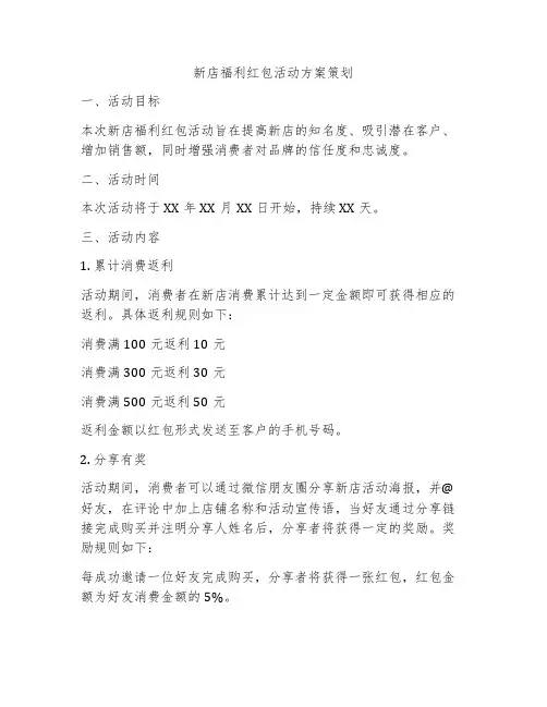 新店福利红包活动方案策划
