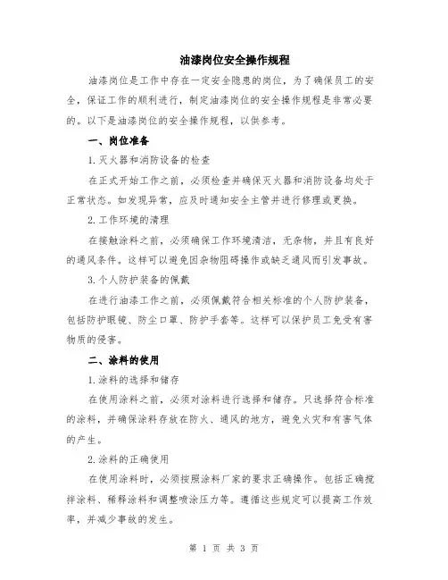 油漆岗位安全操作规程